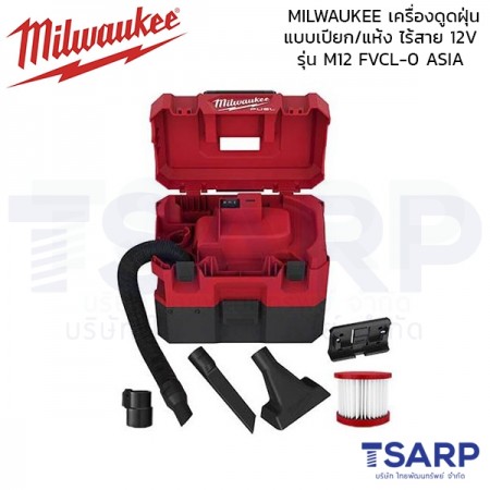 MILWAUKEE เครื่องดูดฝุ่น แบบเปียก/แห้ง ไร้สาย 12V รุ่น M12 FVCL-0 ASIA (เครื่องเปล่า)