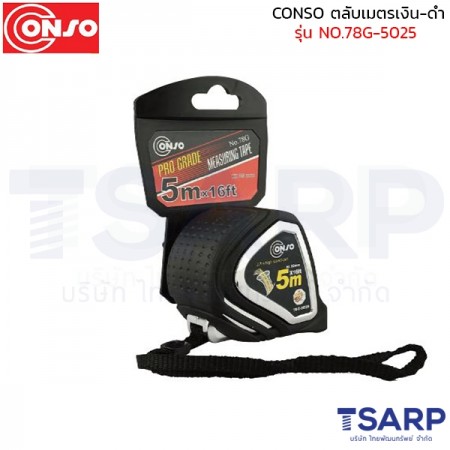 CONSO ตลับเมตรเงิน-ดำ รุ่น NO.78G-5025