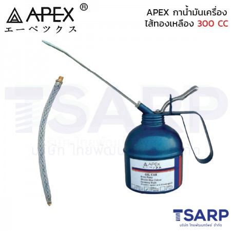 APEX กาน้ำมันเครื่องไส้ทองเหลือง 300 CC