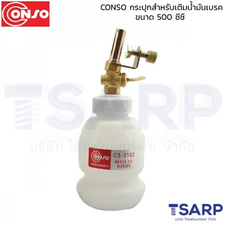 CONSO กระปุกสำหรับเติมน้ำมันเบรค ขนาด 500 ซีซี