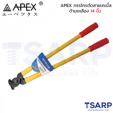 APEX กรรไกรตัดสายเคเบิ้ล ด้ามเหลือง 14 นิ้ว