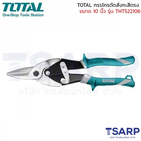 TOTAL กรรไกรตัดสังกะสี ปากตรง ขนาด 10 นิ้ว รุ่น THT522106