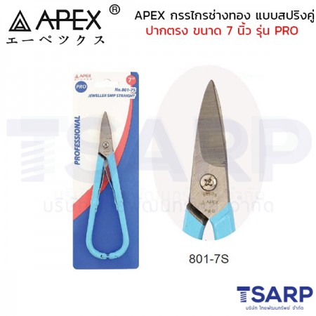 APEX กรรไกรช่างทอง แบบสปริงคู่ ปากตรง ขนาด 7 นิ้ว รุ่น PRO