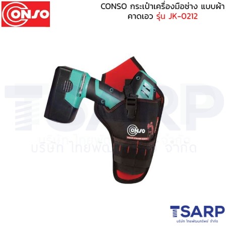 conso กระเป๋าเครื่องมือช่าง แบบผ้า คาดเอว  รุ่น JK-2012