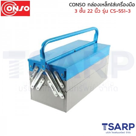 conso กล่องเหล็กใส่เครื่องมือ 3 ชั้น 22 นิ้ว รุ่น CS-551-3