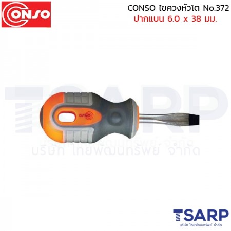 CONSO ไขควงหัวโต No.372 ปากแบน 6.0 x 38 มม.
