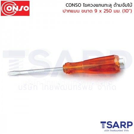 conso ไขควงแกนทะลุ ด้ามจัมโบ้ ปากแบน ขนาด 9 x 250 มม. (10")