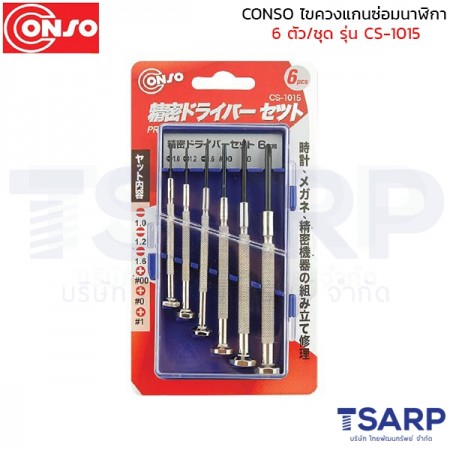 conso ไขควงแกนซ่อมนาฬิกา 6 ตัว/ชุด รุ่น CS-1015