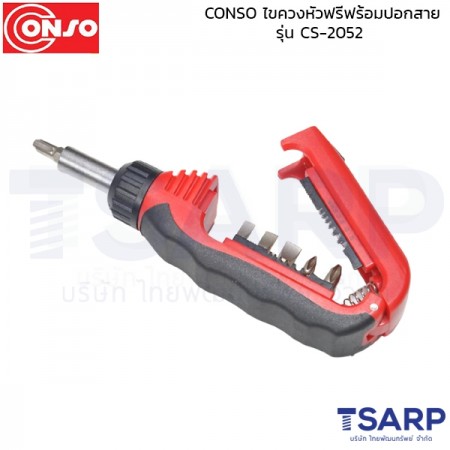 CONSO  ไขควงหัวฟรีฟร้อมปอกสาย  รุ่น CS-2052