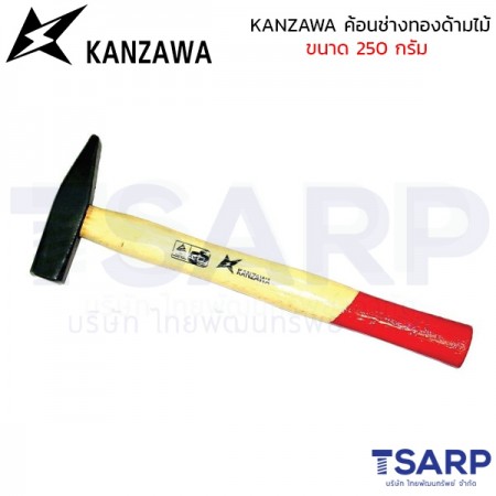 KANZAWA ค้อนช่างทองด้ามไม้ ขนาด 250 กรัม