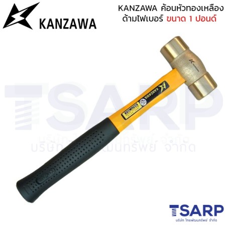 KANZAWA ค้อนหัวทองเหลือง ด้ามไฟเบอร์ ขนาด 1 ปอนด์