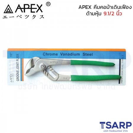 APEX คีมคอม้าเดินเฟือง ด้ามหุ้ม 9.1/2 นิ้ว