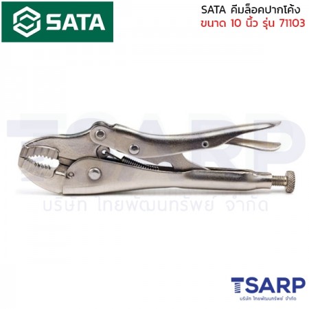 SATA คีมล็อคปากโค้ง ขนาด 10 นิ้ว รุ่น 71103