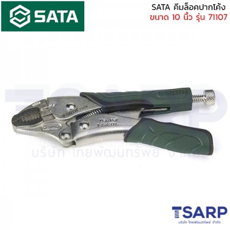 SATA คีมล็อคปากโค้ง ขนาด 10 นิ้ว รุ่น 71107