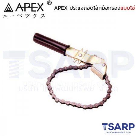 APEX ประแจถอดไส้หม้อกรองแบบโซ่