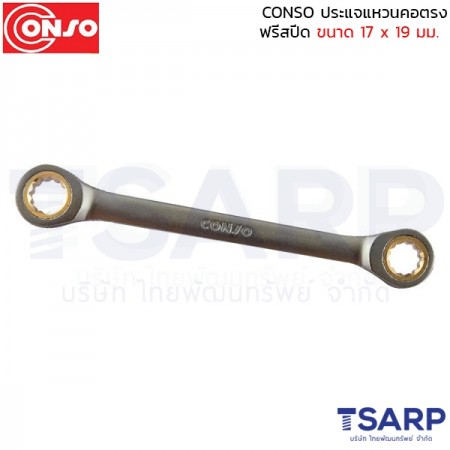conso ประแจแหวนคอตรง ฟรีสปีด ขนาด 17 x 19 มม.