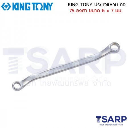 KING TONY ประแจแหวน คอ 75 องศา ขนาด 6 x 7 มม.