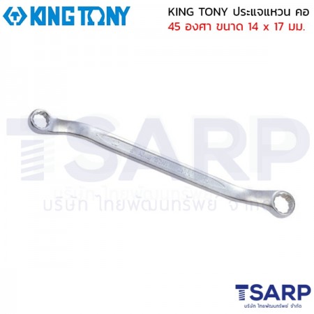 KING TONY ประแจแหวน คอ 45 องศา ขนาด 14 x 17 มม.