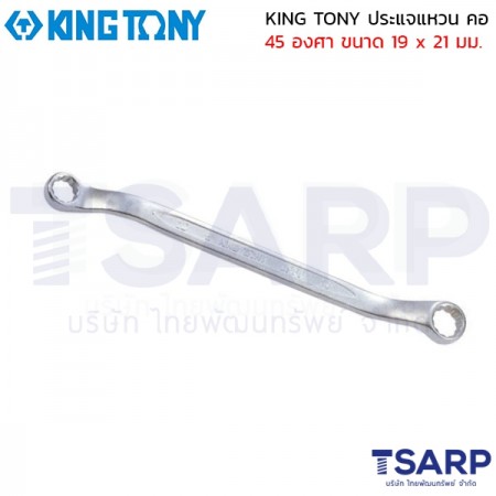 KING TONY ประแจแหวน คอ 45 องศา ขนาด 19 x 21 มม.