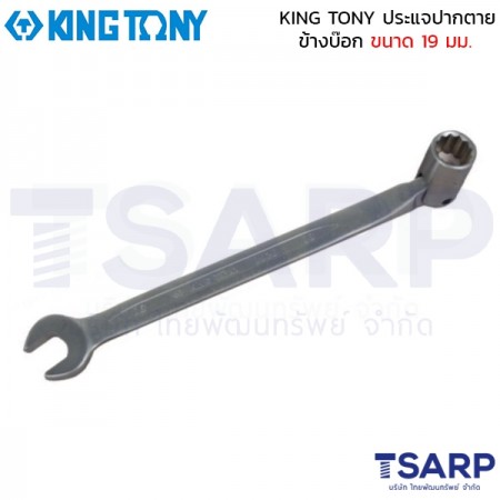 KING TONY ประแจปากตายข้างบ๊อก ขนาด 19 มม.