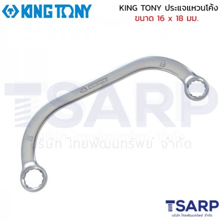 KING TONY ประแจแหวนโค้ง ขนาด 16 x 18 มม.