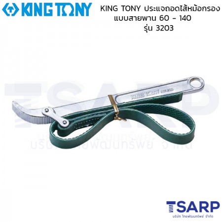 KING TONY ประแจถอดไส้หม้อกรอง แบบสายพาน 60 - 140 นิ้ว รุ่น 3203