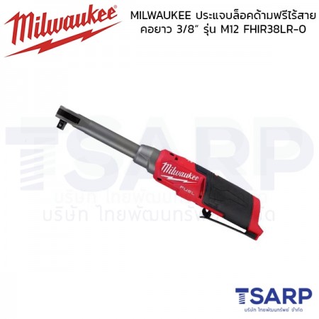 MILWAUKEE ประแจบล็อคด้ามฟรีไร้สาย คอยาว 3/8“ รุ่น M12 FHIR38LR-0