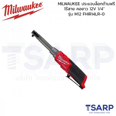 MILWAUKEE ประแจบล็อกด้ามฟรีไร้สาย คอยาว 12V ขนาด 1/4 นิ้ว รุ่น M12 FHIR14LA-0 ASIA 