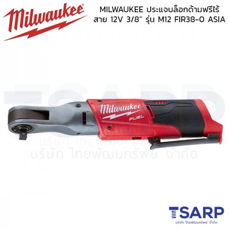 MILWAUKEE ประแจบล็อกด้ามฟรีไร้ สาย 12V 3/8” รุ่น M12 FIR38-0 ASIA (เครื่องเปล่า)