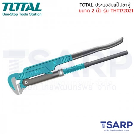 TOTAL ประแจจับแป๊ป ขาคู่ ขนาด 2 นิ้ว รุ่น THT172021