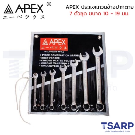 APEX ประแจแหวนข้างปากตาย 7 ตัวชุด ขนาด 10 - 19 มม.