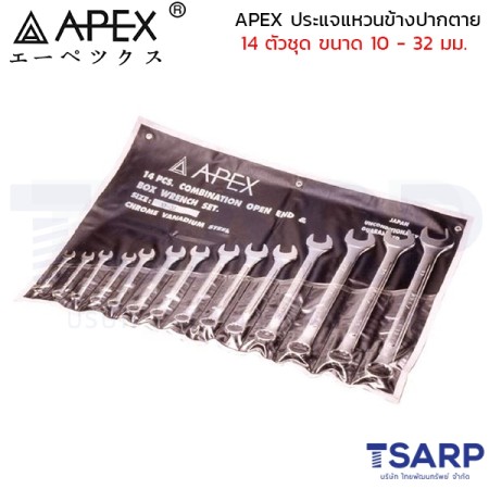 APEX ประแจแหวนข้างปากตาย 14 ตัวชุด ขนาด 10 - 32 มม.