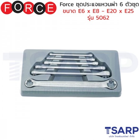 Force ชุดประแจแหวนผ่า 6 ตัวชุด ขนาด E6 x E8 - E20 x E25 รุ่น 5062