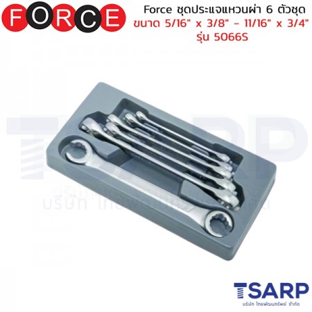 Force ชุดประแจแหวนผ่า 6 ตัวชุด ขนาด 5/16" x 3/8" - 11/16" x 3/4"  รุ่น 5066S