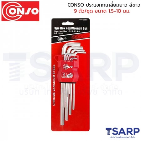 CONSO ประแจหกเหลี่ยม ยาว สีขาว 9 ตัว/ชุด ขนาด 1.5-10 มม.