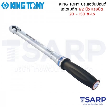 KING TONY ประแจขันปอนด์ โอโตเมติก 1/2 นิ้ว แรงบิด 20 - 150 ft-lb