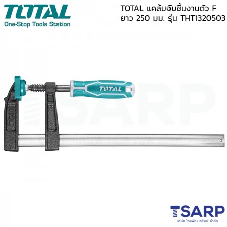 TOTAL แคล้มจับชิ้นงาน ปากกาอัดไม้ 50 มม. ยาว 250 มม. ตัว F รุ่น THT1320503