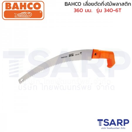 BAHCO เลื่อยตัดกิ่งไม้พลาสติก 360 มม.  รุ่น 340-6T