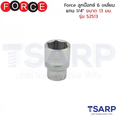Force ลูกบ๊อกซ์ 6 เหลี่ยม แกน 1/4" ขนาด 13 มม. รุ่น 52513