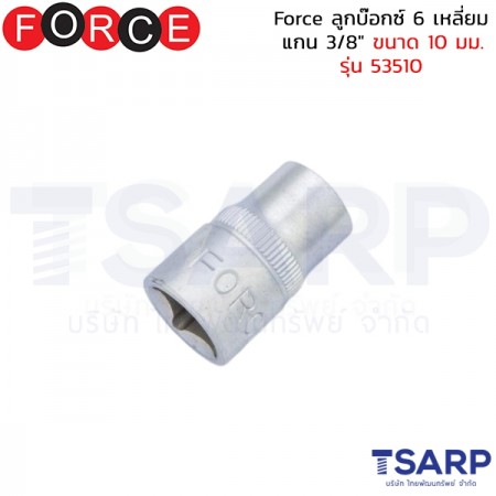 Force ลูกบ๊อกซ์ 6 เหลี่ยม แกน 3/8" ขนาด 10 มม. รุ่น 53510