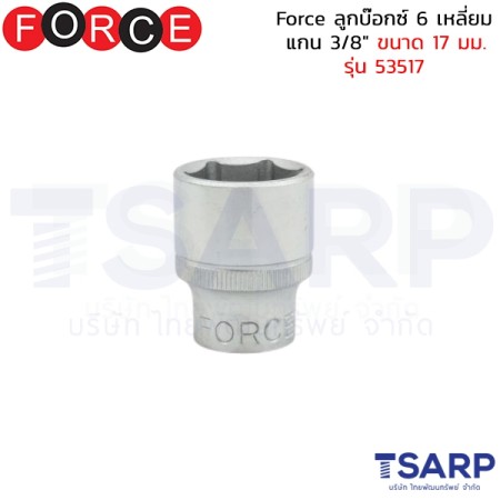 Force ลูกบ๊อกซ์ 6 เหลี่ยม แกน 3/8" ขนาด 17 มม. รุ่น 53517