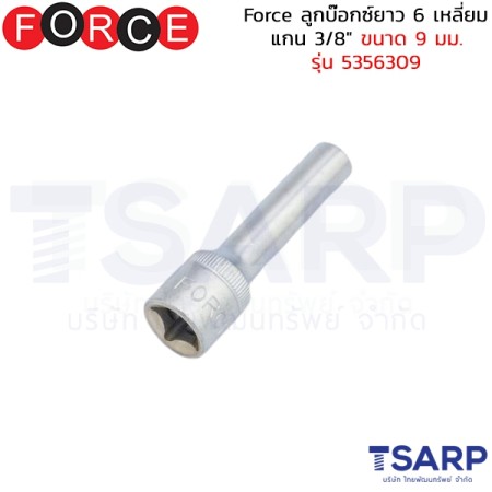 Force ลูกบ๊อกซ์ยาว 6 เหลี่ยม แกน 3/8" ขนาด 9 มม. รุ่น 5356309