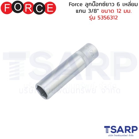 Force ลูกบ๊อกซ์ยาว 6 เหลี่ยม แกน 3/8" ขนาด 12 มม. รุ่น 5356312