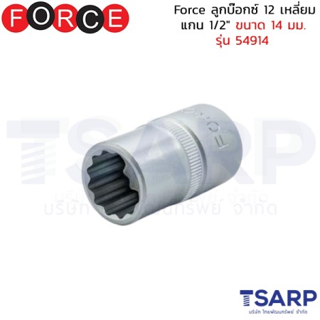 Force ลูกบ๊อกซ์ 12 เหลี่ยม แกน 1/2" ขนาด 14 มม. รุ่น 54914