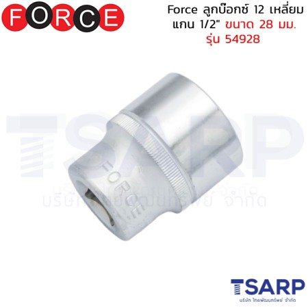 Force ลูกบ๊อกซ์ 12 เหลี่ยม แกน 1/2" ขนาด 28 มม. รุ่น 54928