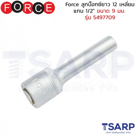 Force ลูกบ๊อกซ์ยาว 12 เหลี่ยม แกน 1/2" ขนาด 9 มม. รุ่น 5497709