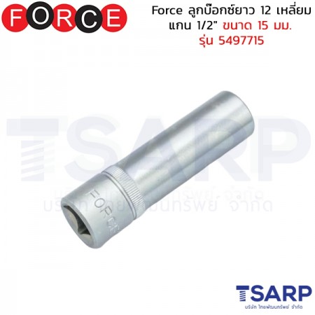 Force ลูกบ๊อกซ์ยาว 12 เหลี่ยม แกน 1/2" ขนาด&nbsp;15 มม. รุ่น 5497715