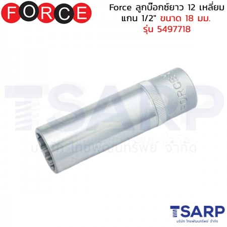 Force ลูกบ๊อกซ์ยาว 12 เหลี่ยม แกน 1/2" ขนาด&nbsp;18 มม. รุ่น 5497718