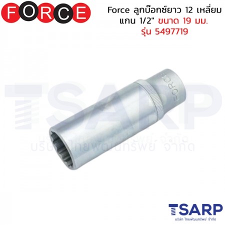 Force ลูกบ๊อกซ์ยาว 12 เหลี่ยม แกน 1/2" ขนาด 19 มม. รุ่น 5497719