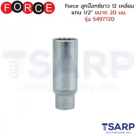 Force ลูกบ๊อกซ์ยาว 12 เหลี่ยม แกน 1/2" ขนาด&nbsp;20 มม. รุ่น 5497720